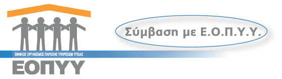 Σύμβαση με Ε.Ο.Π.Υ.Υ Σύμβαση με Ε.Ο.Π.Υ.Υ